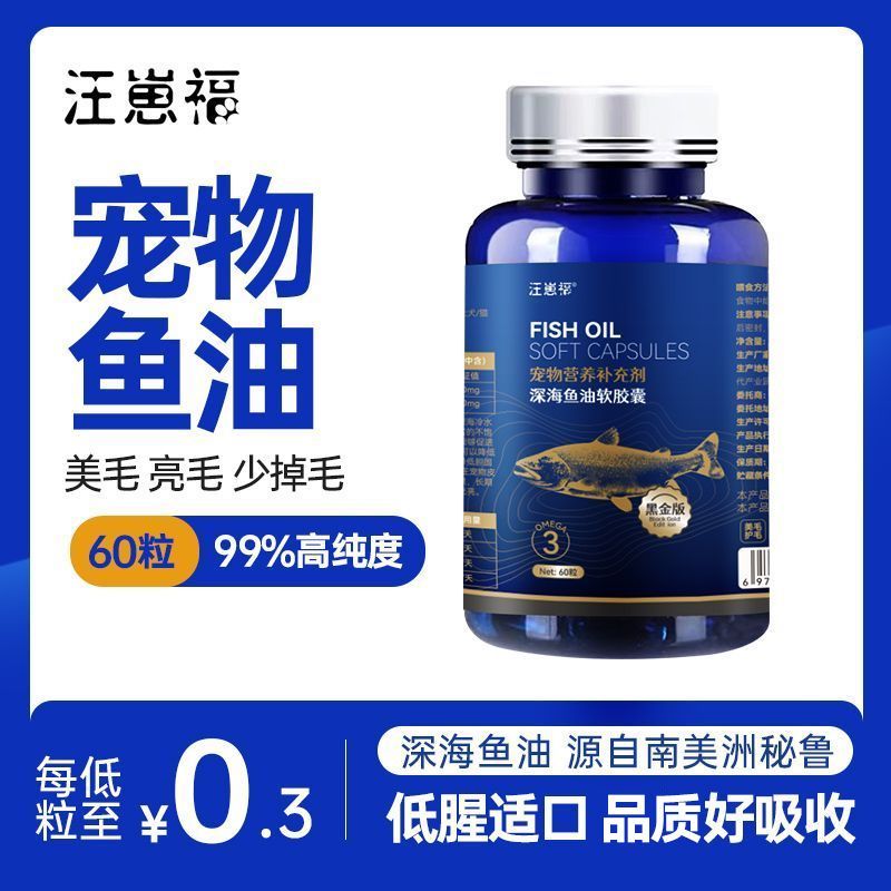 百億補貼：汪崽福 寵物魚油軟膠囊寵物專用深海三文魚油美毛防掉毛貓咪狗狗用營養(yǎng)品