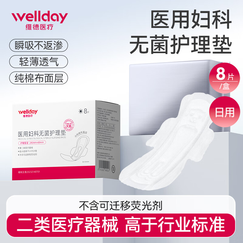 維德 醫用衛生巾無菌級械字號二類日夜用防過敏透氣干爽