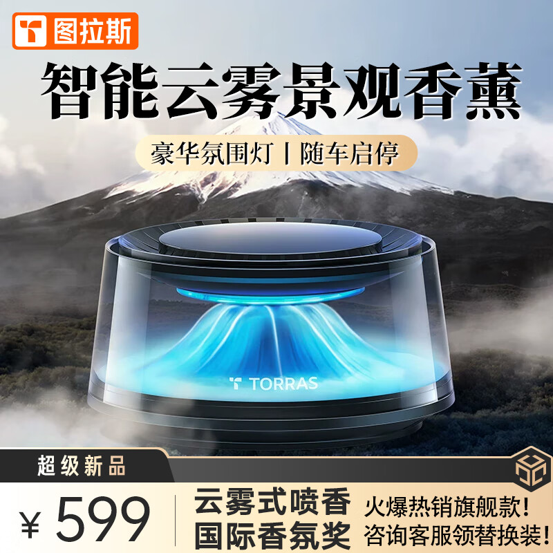圖拉斯 云啟車載香薰汽車香水智能霧化車內(nèi)車用富士山下香氛祛味高檔擺件