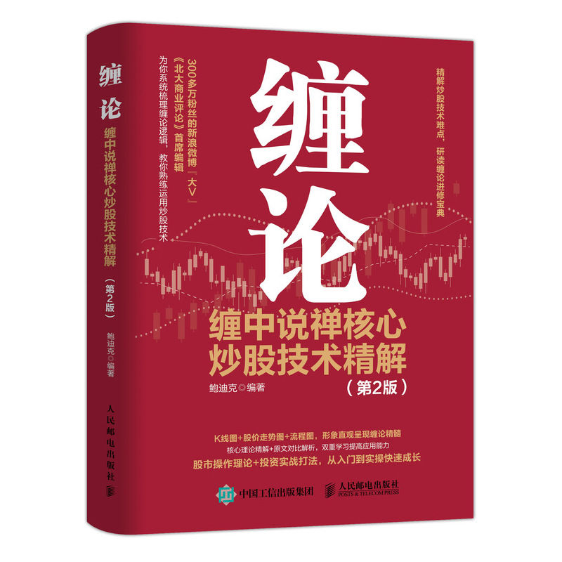 百億補(bǔ)貼：《纏論：纏中說禪核心炒股技術(shù)精解》（第2版）