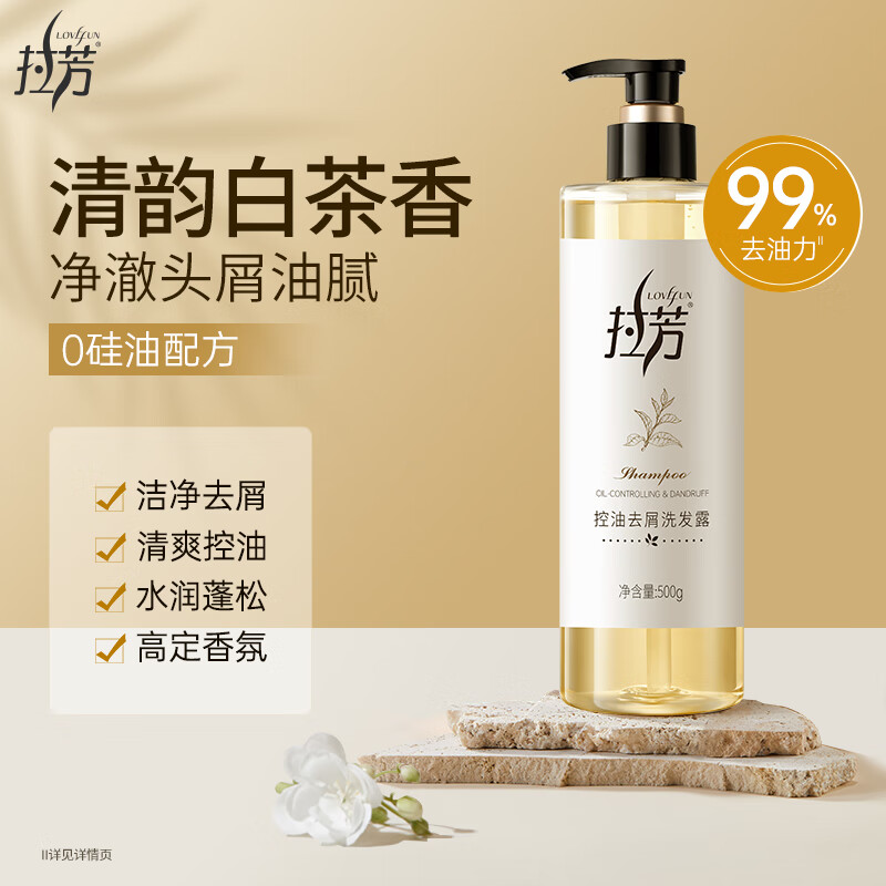 LOVEFUN 拉芳 控油去屑洗發水500g 白茶香氛 控油蓬松 持久留香洗發露洗頭膏