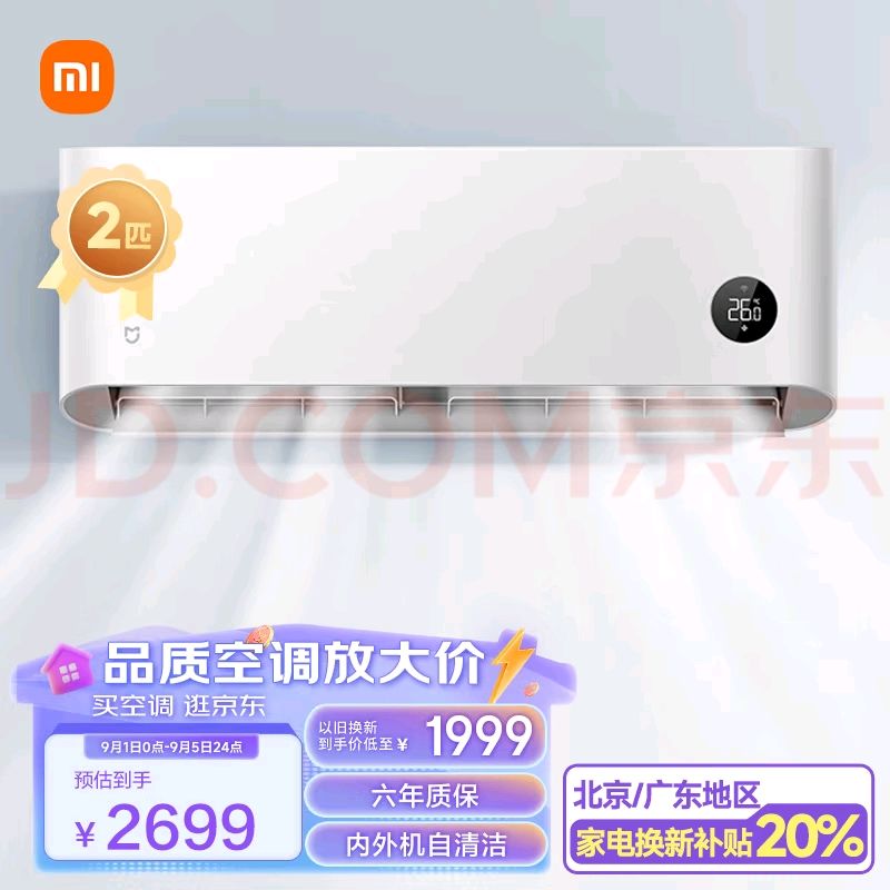 Xiaomi 小米 KFR-50GW/N2A1 新一級能效 壁掛式空調(diào) 2匹