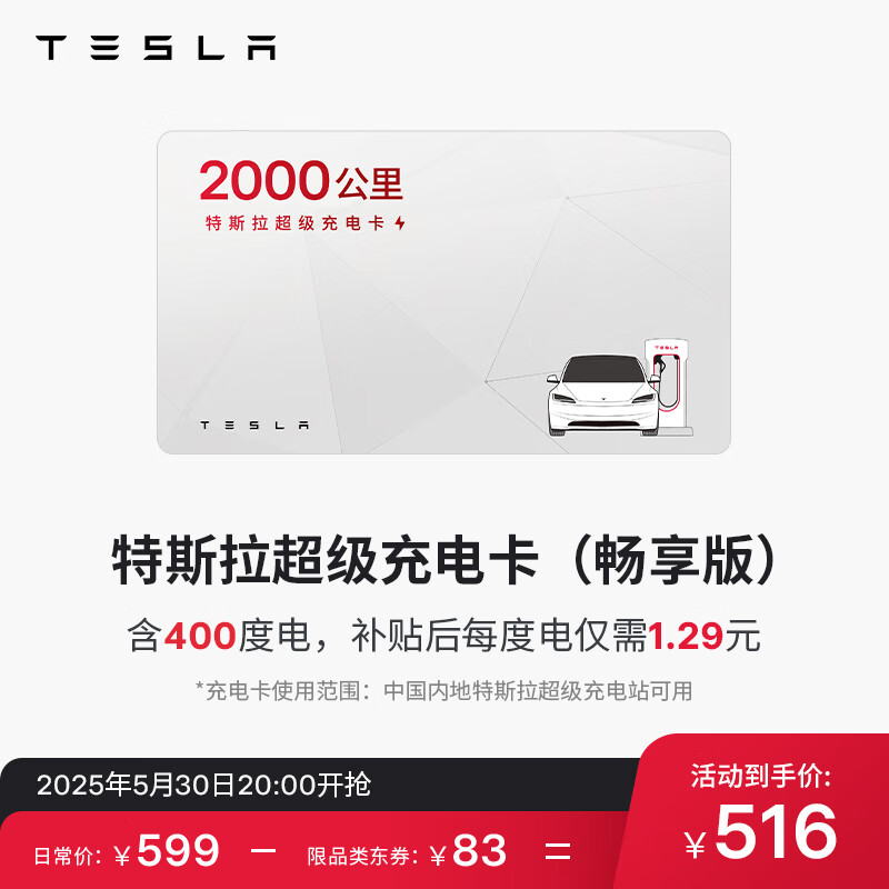 特斯拉 TESLA 超級(jí)充電卡暢享版（正確提交VIN碼后48小時(shí)內(nèi)充值到賬） 特斯拉超級(jí)充電卡（內(nèi)含400度電）