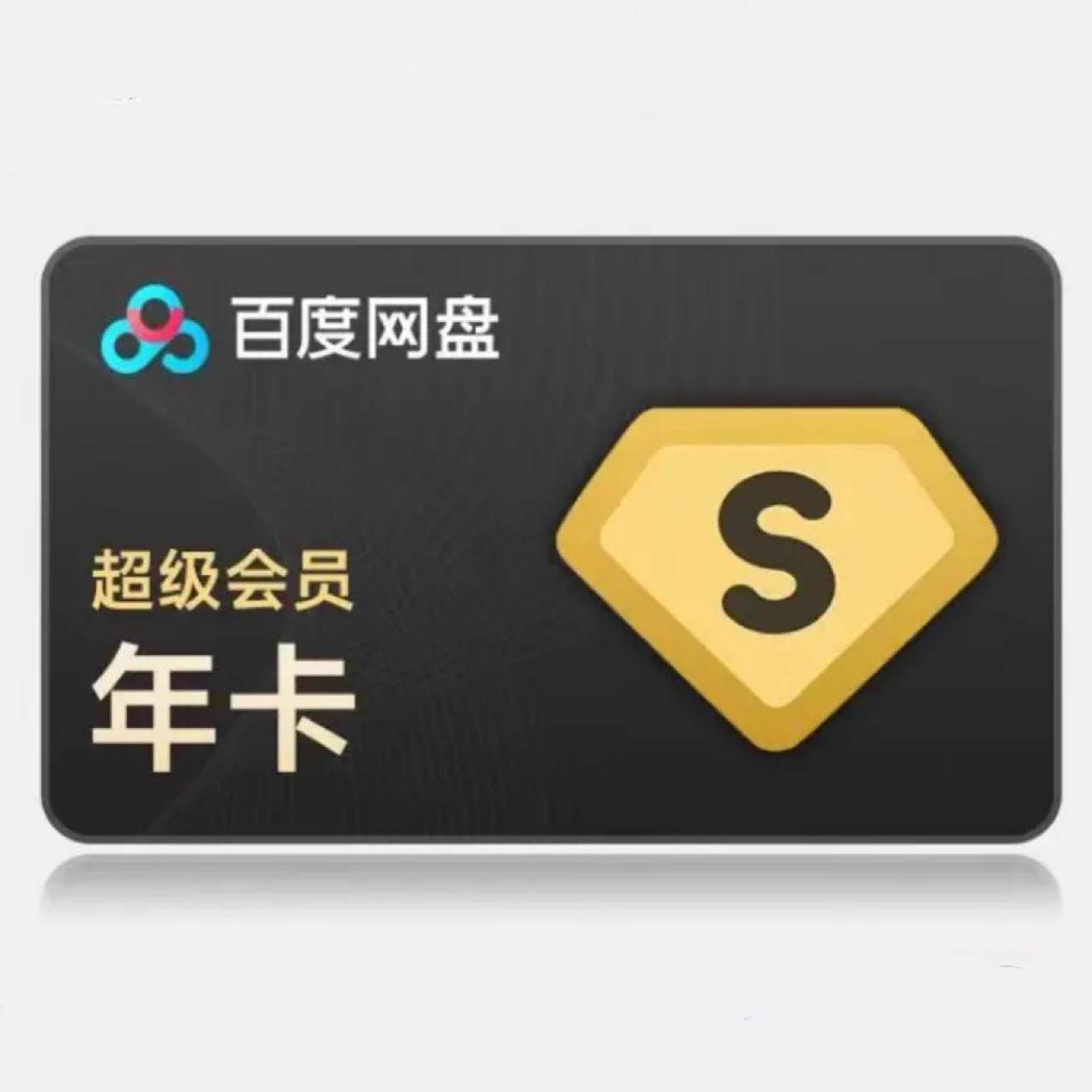 百度網(wǎng)盤 超級會員年卡12個月