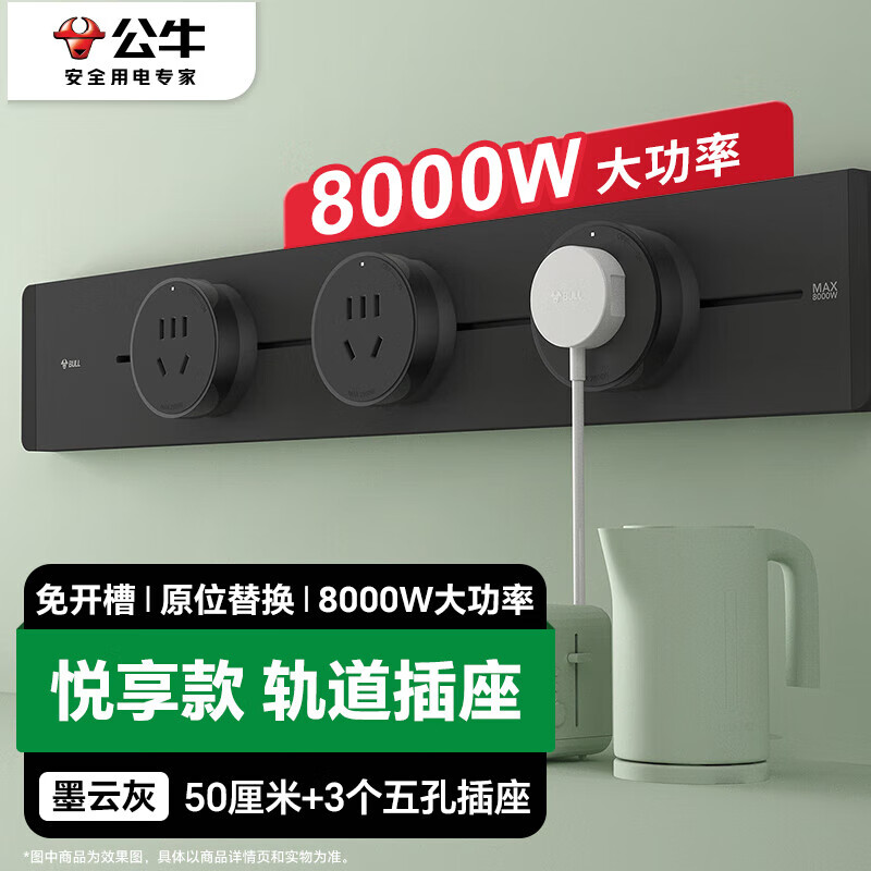 公牛 悅享款 GB32 明裝軌道可移動(dòng)壁掛式插座 50厘米軌道+3個(gè)五孔