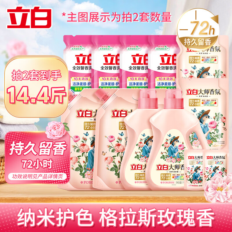 立白 大師香氛洗衣液 500g*2袋+5.2斤 持久留香