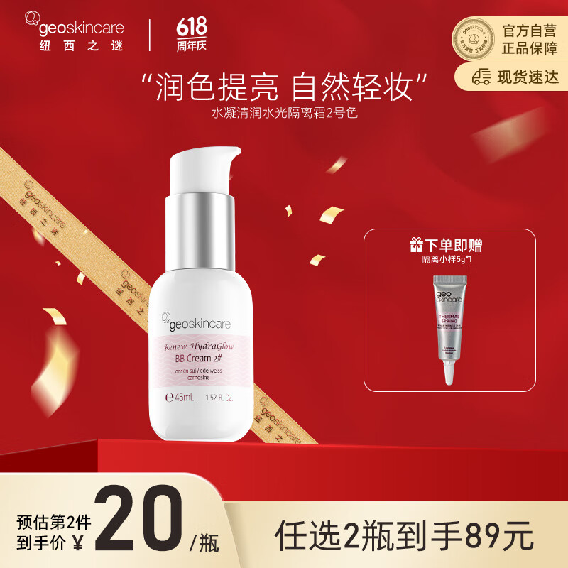 geoskincare 紐西之謎 水光隔離霜 妝前乳2號色45ml提亮遮瑕