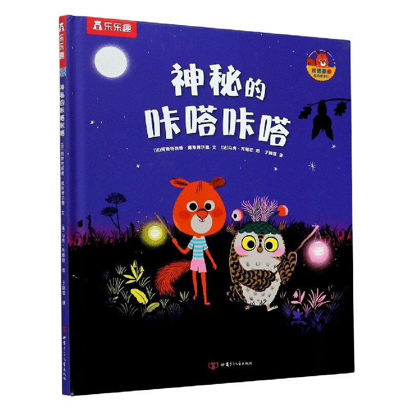 《埃德蒙和他的朋友們·神秘的咔嗒咔嗒》（精裝）