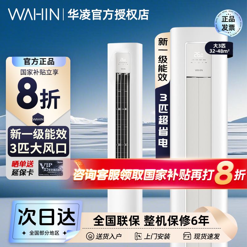 華凌 國補(bǔ)8折】華凌空調(diào)超省電pro大3匹一級能效72HA1三代系列立式柜機(jī)