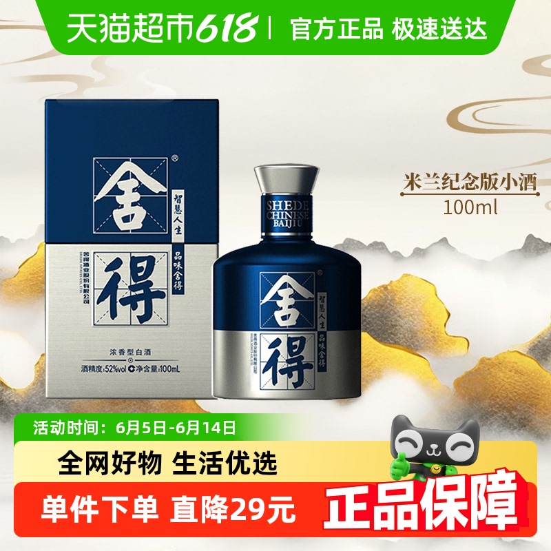 舍得 品味舍得 米蘭國際時裝周紀念版 52%vol 濃香型白酒