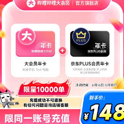 嗶哩嗶哩大會(huì)員年卡+京東PLUS會(huì)員年卡
