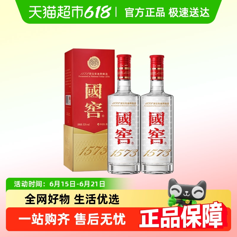 國窖1573 LUZHOULAOJIAO 瀘州老窖 國窖1573 52度 濃香型白酒 500ml*2瓶