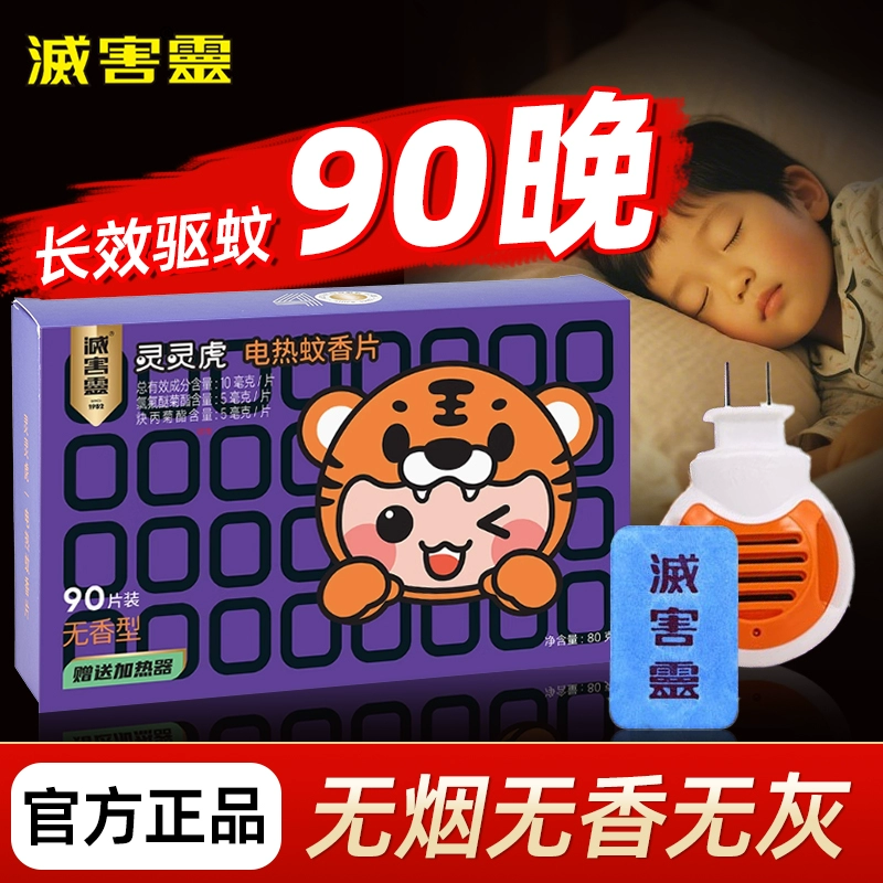 國貨大牌！滅害靈 電熱蚊香片 90片裝+加熱器1個