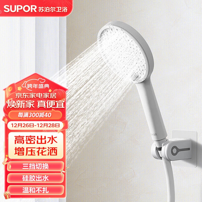 蘇泊爾 增壓花灑套裝淋浴手持噴頭三件套含蓮蓬頭+軟管+免釘支架 白色