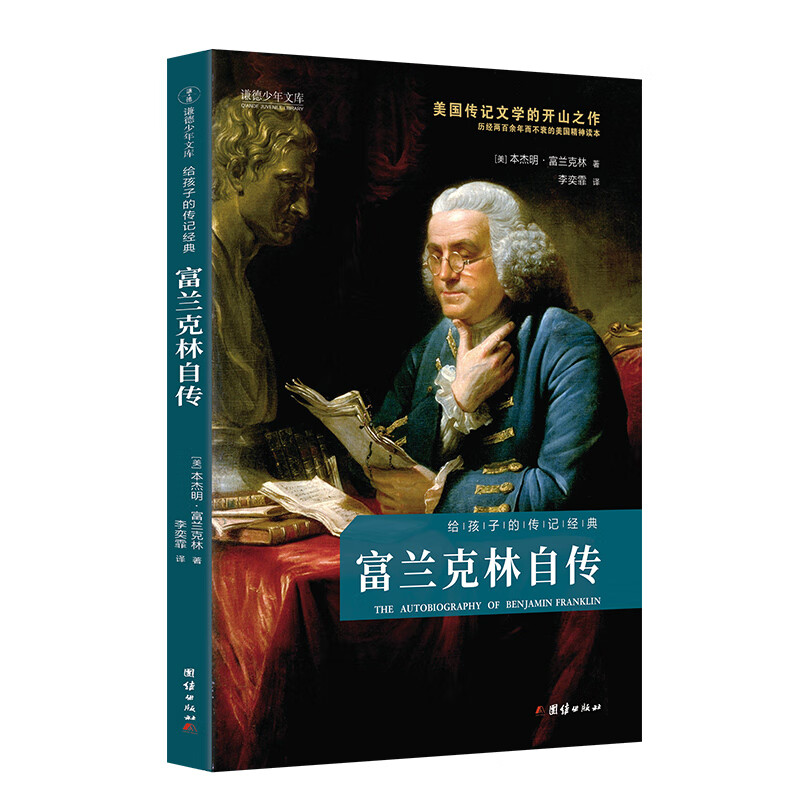 富蘭克林自傳（給孩子的傳記經(jīng)典 美國傳記文學(xué)的開山之作；歷經(jīng)兩百余年而不衰的美國精神讀本）
