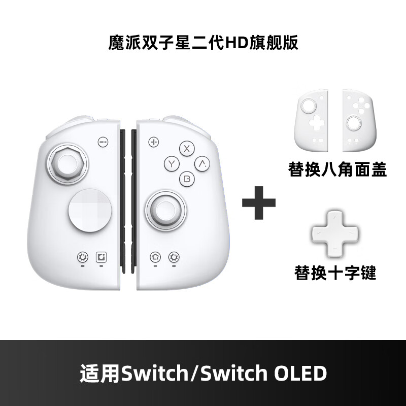 魔派 MOBAPAD 雙子星二代HD switch手柄 joycon手柄HD震動藍牙體感NFC有線無線NS游戲手柄 雙子星二代HD版