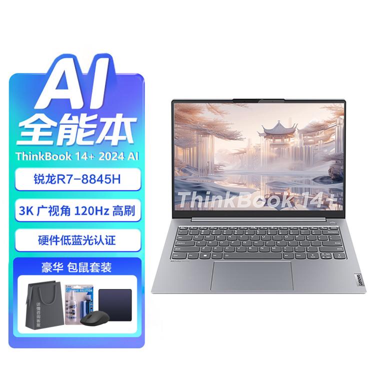ThinkPad 思考本 ThinkBook 14+ 24款銳龍版AI全能本聯想游戲本