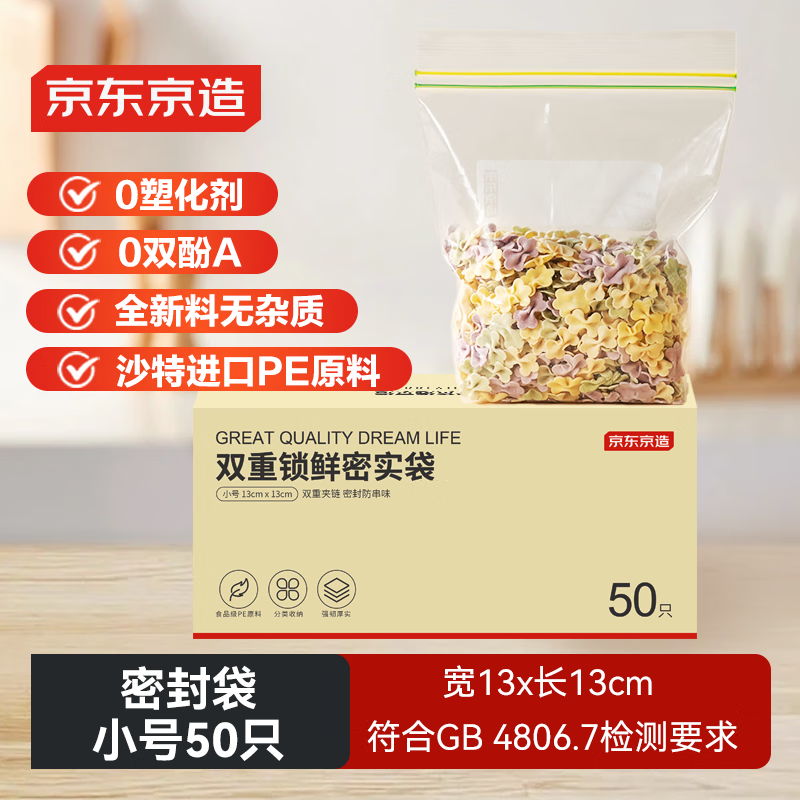 京東京造 密封保鮮袋 小號(hào)*50只 13*13cm