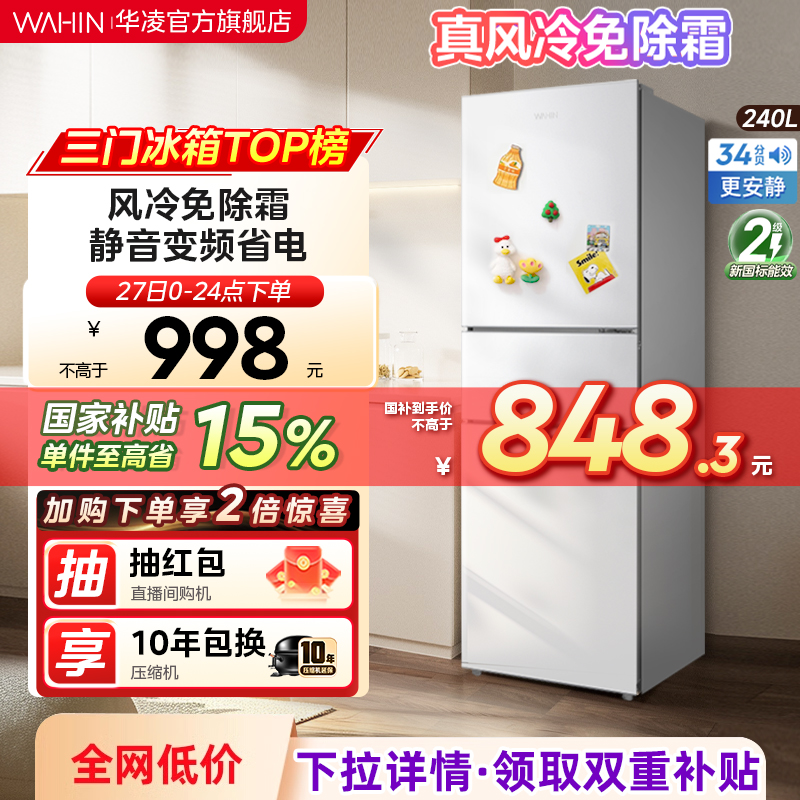 華凌 252三門家用風冷免除霜無霜白色冰箱凈味低音節能多門小型電冰箱租房宿舍小冰箱HR-252WTP