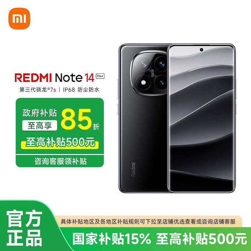 紅米 Note 14 Pro+ 5G手機(jī)