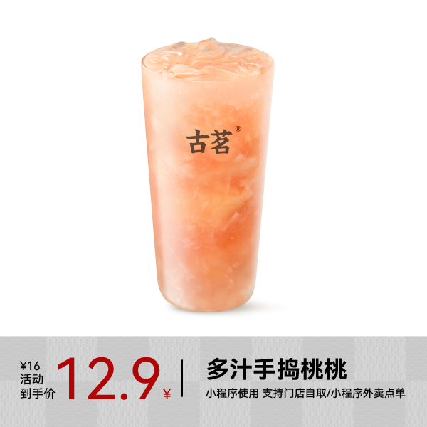 GOOD ME 古茗 果茶 多汁手搗桃桃 中杯1杯 手機(jī)號(hào)直充小程序 需1次性兌換
