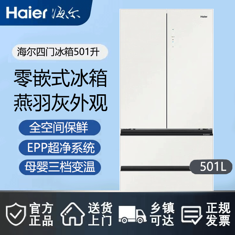 百億補貼：Haier 海爾 BCD-501WGHFD14GXU1風冷變頻冰箱501升零嵌入法式四門