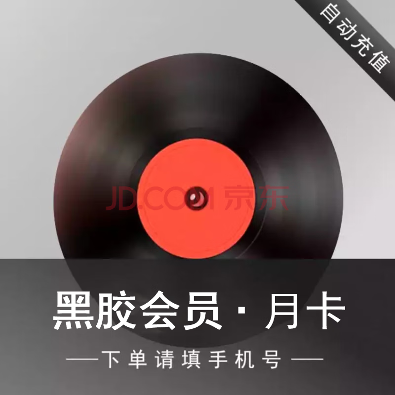 網易云音樂 黑膠vip會員月卡 30天