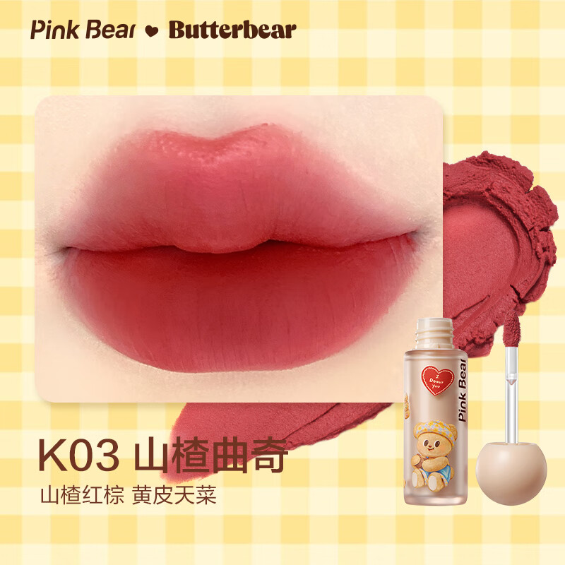 Pink Bear 黃油小熊 唇泥K03 山楂曲奇