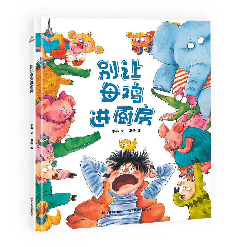 精裝硬殼 繪本 幼兒園大班中班小班早教啟蒙圖畫故事書籍-別讓母雞進廚房