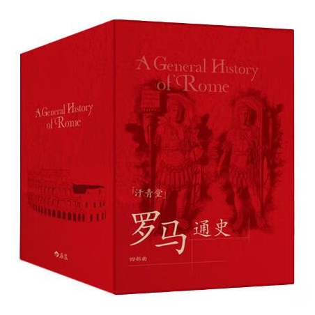 《羅馬通史四部曲》
