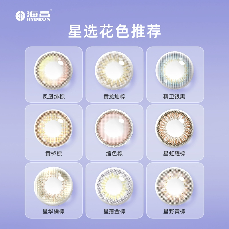 海昌星眸美瞳季拋2片裝彩色隱形近視眼鏡女