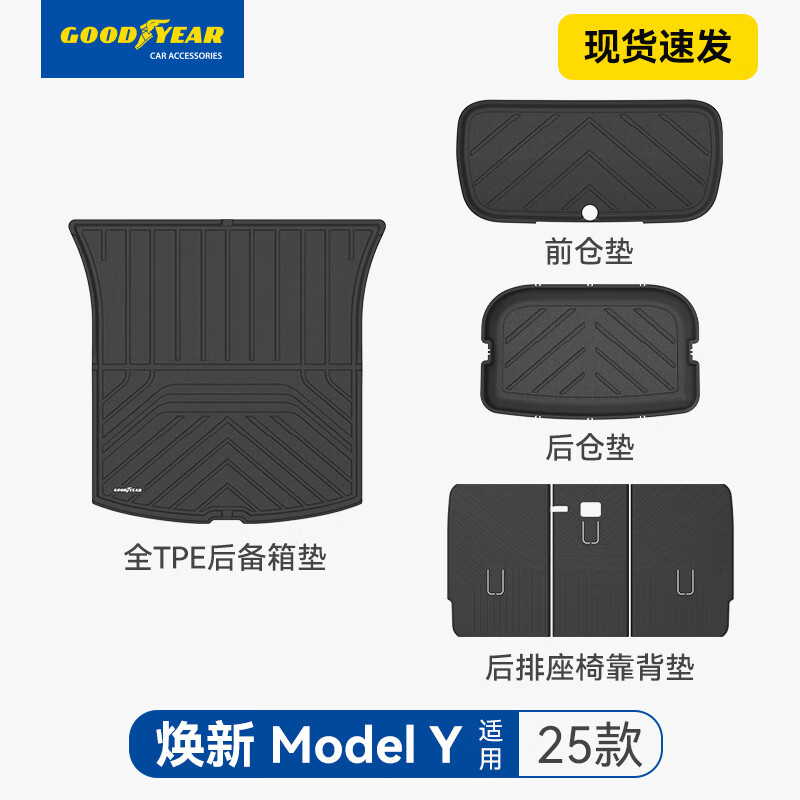 固特異 煥新Model Y 后備箱墊6件套