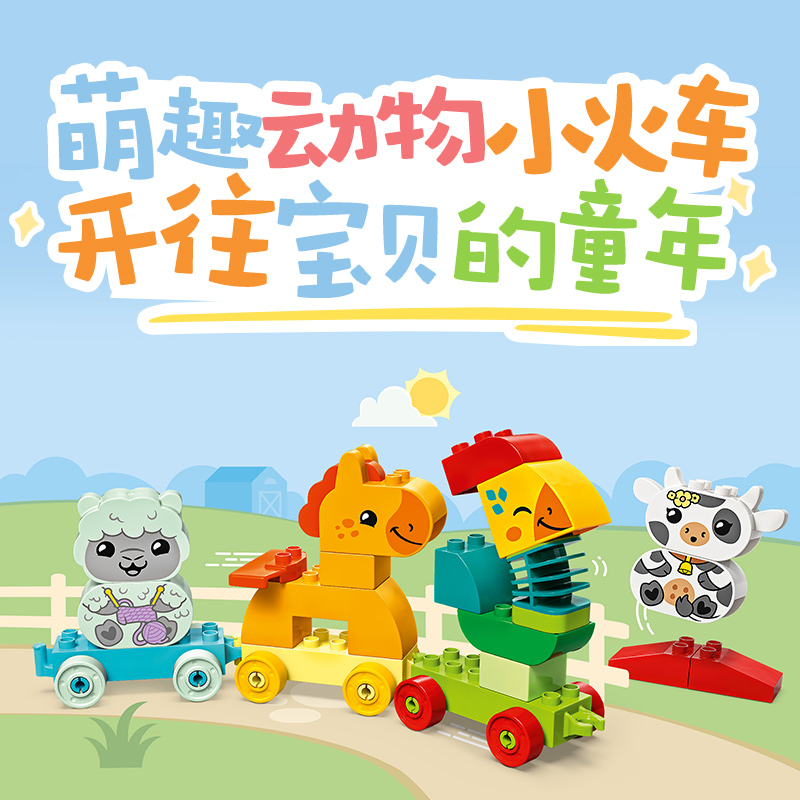 88VIP會(huì)員：LEGO 樂(lè)高 萌趣動(dòng)物火車10412兒童拼插積木玩具1½+