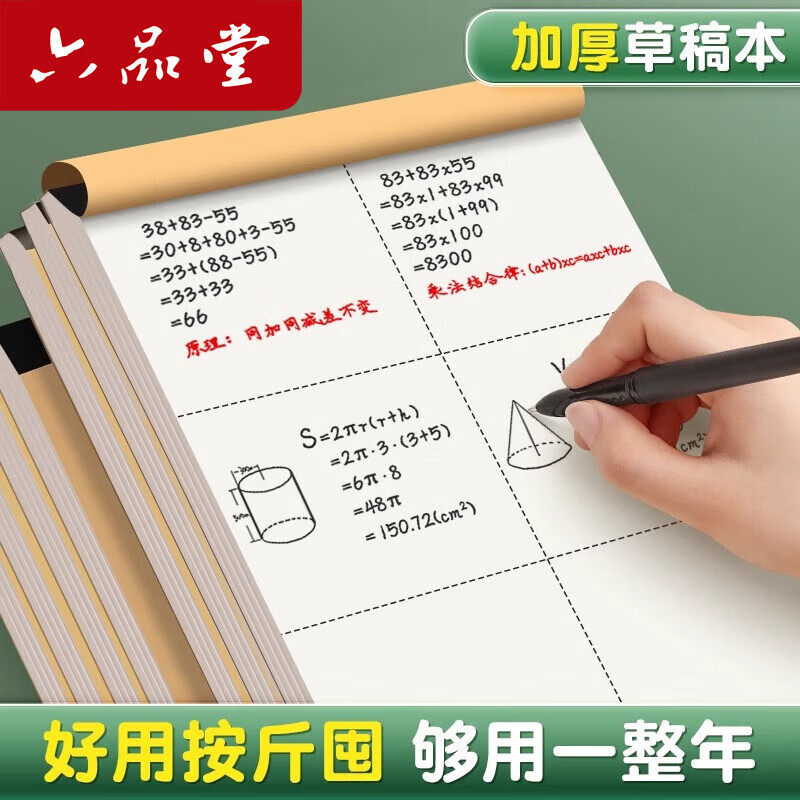 六品堂 加厚草稿紙分區(qū)草稿本b5空白紙草紙演算本對(duì)齊打草白紙 加厚/易撕 1本共100張