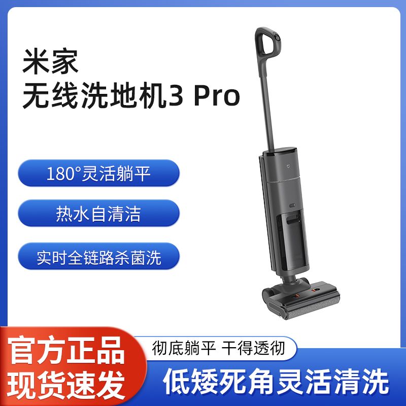 百億補貼：Xiaomi 小米 米家無線洗地機3 Pro吸拖洗烘一體家用殺菌清潔180°躺平智能