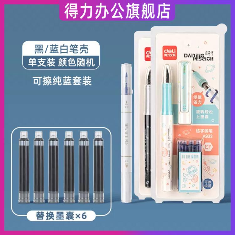 deli 得力 可擦鋼筆小學生鋼筆0.38學生專用老師推薦 1筆+6墨囊