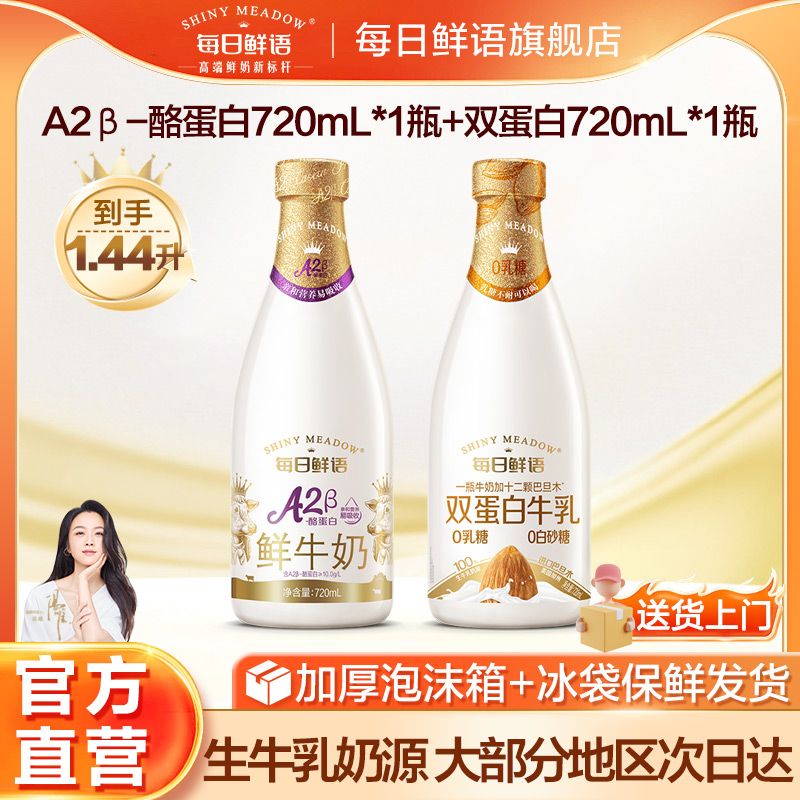 每日鮮語 鮮牛奶A2型720ml*1+雙蛋白720ml*1新鮮低溫巴氏殺菌牛乳