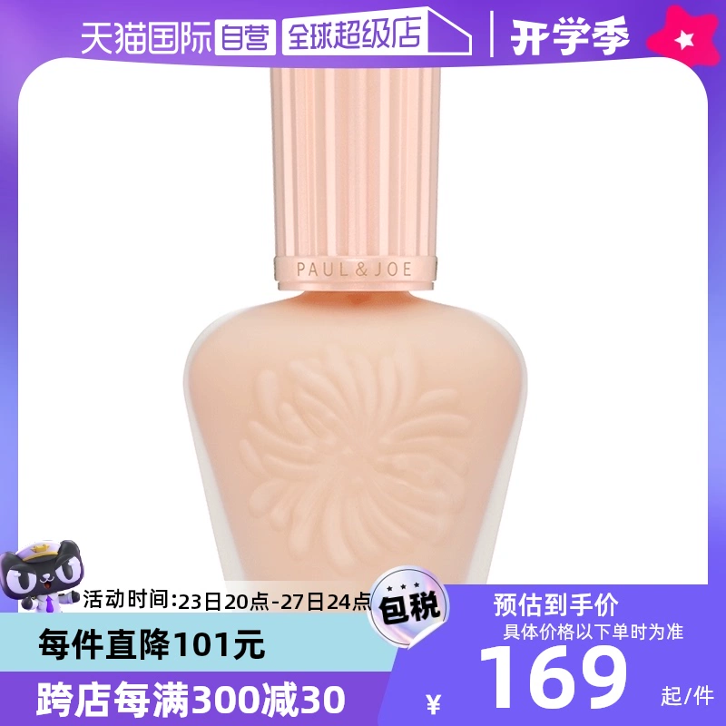 【自營】paul&joe搪瓷高效保濕隔離霜妝前乳30ml提亮持妝SPF15PA+
