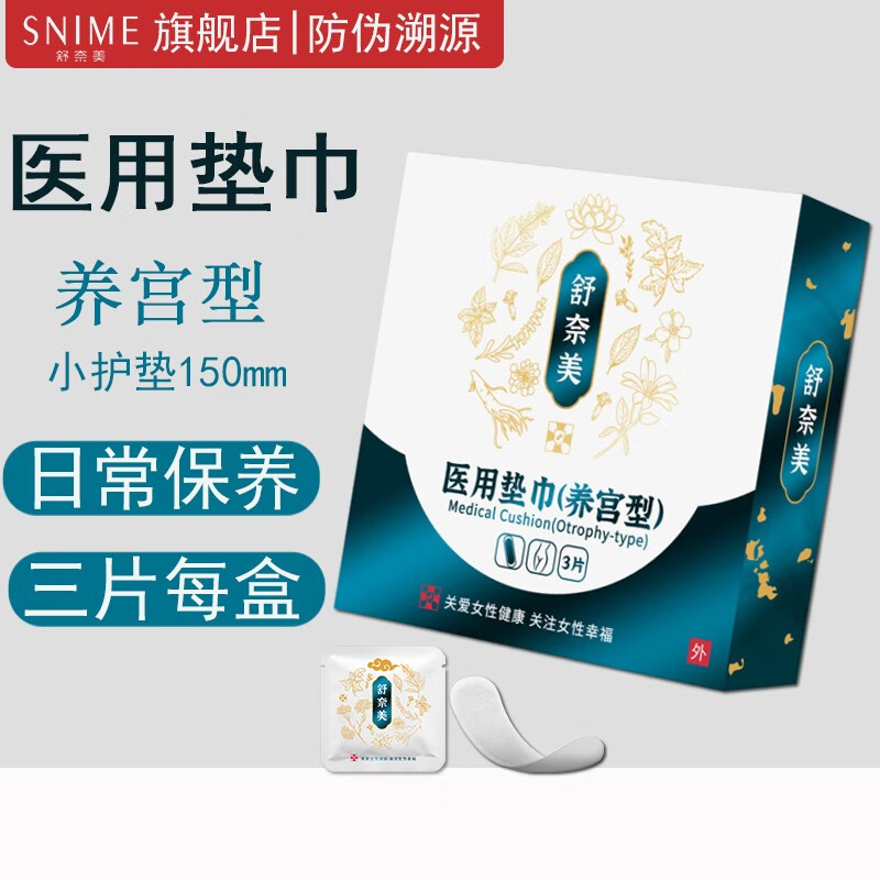 SNIME 舒奈美 械字號醫用墊巾（養宮型） 150mm*3片/盒