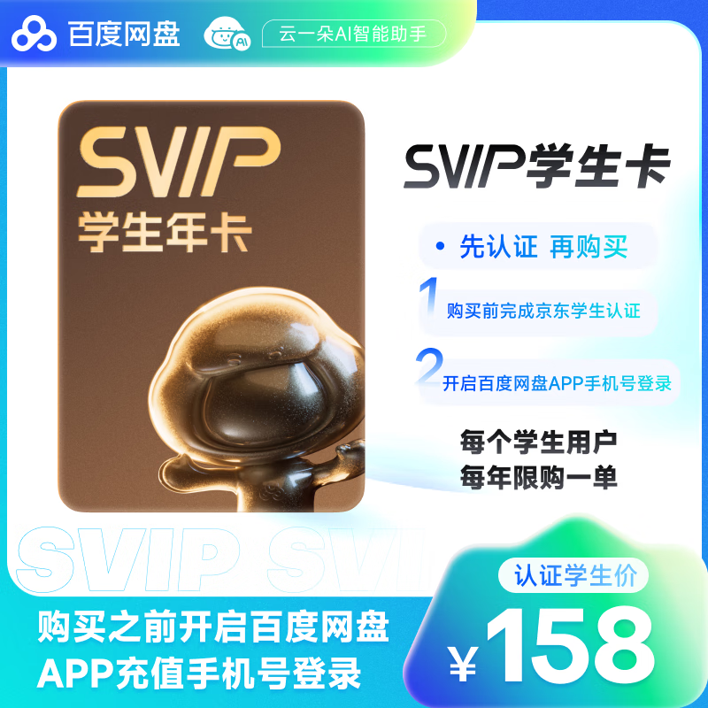 百度 網盤超級會員年卡 需學生會員