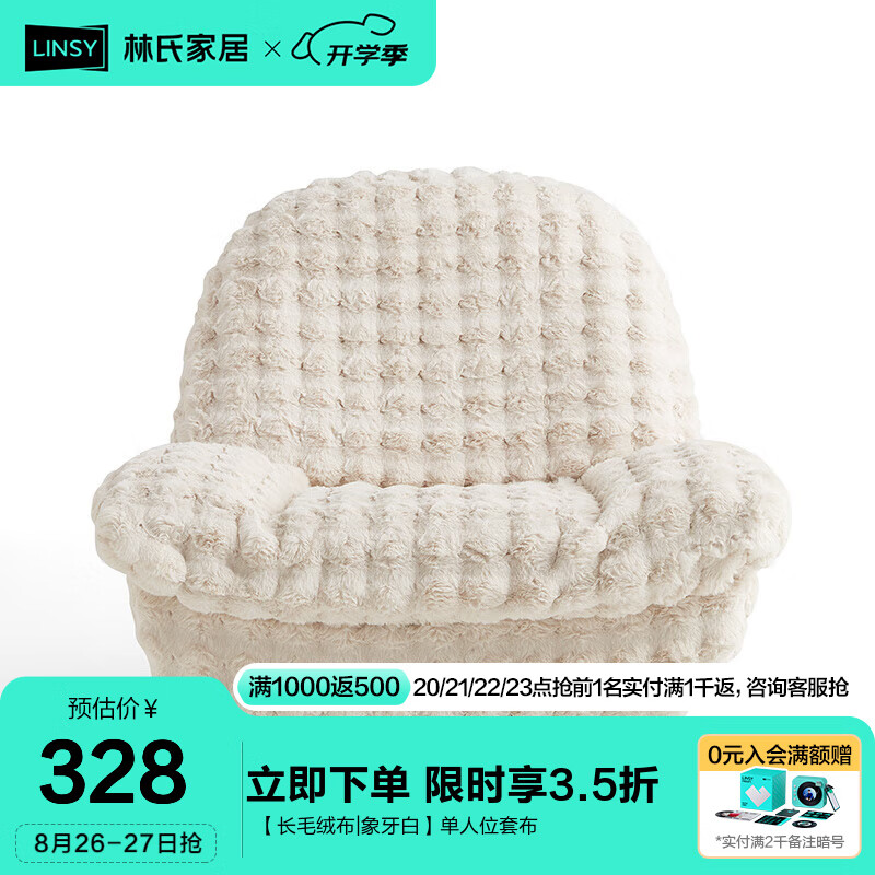 LINSY 林氏家居 智能單椅套布