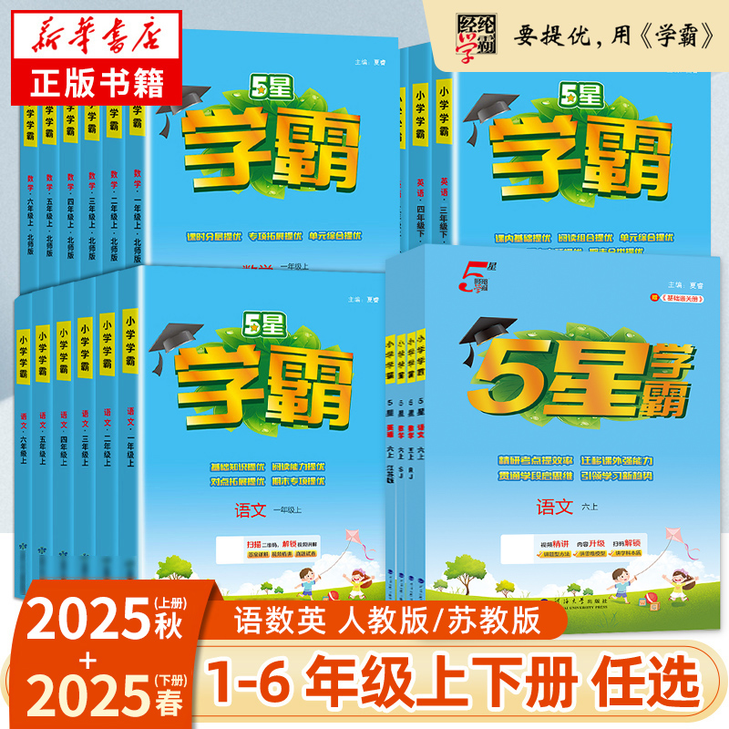 《小學(xué)學(xué)霸》 （2025秋版、年級/科目/版本任選）