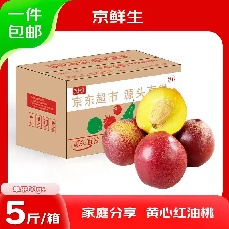 京鮮生 黃肉紅油桃 凈重5斤 單果60g起 新鮮水果 源頭直發