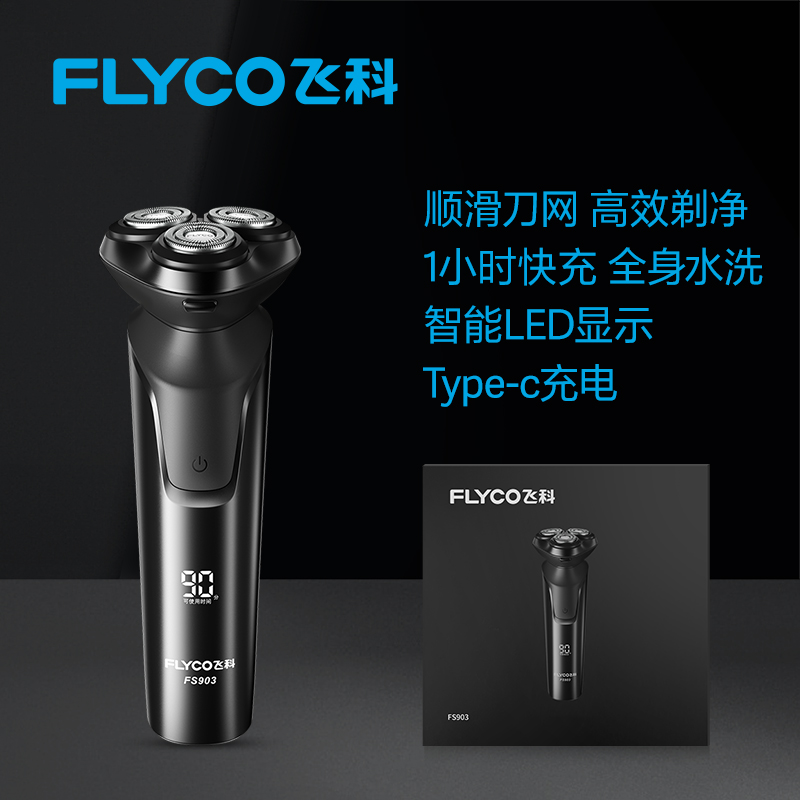 88VIP會員：飛科 剃須刀男士電動官方旗艦正品刮胡刀快充式胡須刀剃胡刀FS903