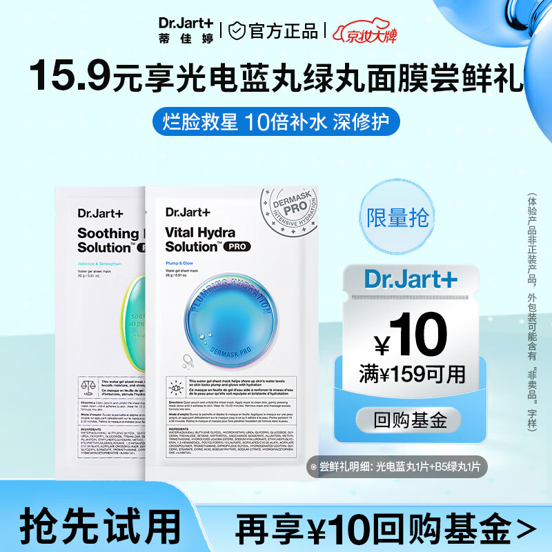 Dr.Jart+ 蒂佳婷 Dr.Jart）救急修護藍綠丸面膜嘗鮮2片裝 補水爛臉救星韓國進口