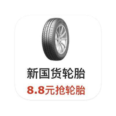 促銷活動：京東商城 8.8元搶輪胎 每晚8點開啟