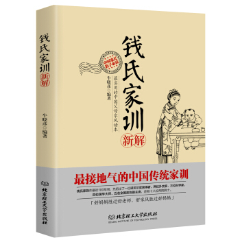 《錢(qián)氏家訓(xùn)新解》