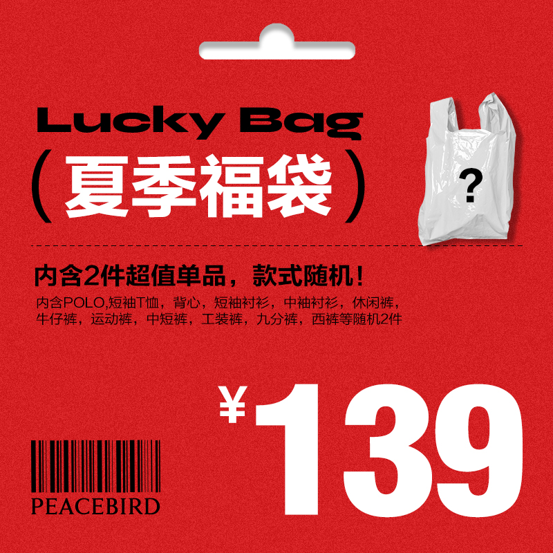 太平鳥 男裝奧萊店 特惠夏季超值福袋（內含2件款式）