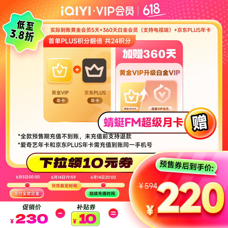 愛奇藝 VIP會員黃金會員年卡+京東PLUS年卡贈黃金升級白金360天