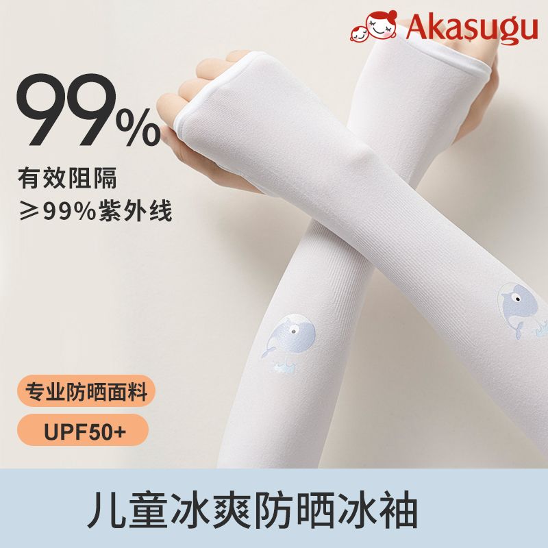百億補貼：新生 Akasugu kasugu 新生 兒童冰袖夏季防曬防紫外線套袖薄款透氣男女童冰絲袖護袖
